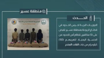 إلقاء القبض على خمسة مهربين بحوزتهم 100 كيلوغرام من القات في عسير