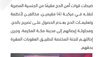 إلقاء القبض على شخص لنقله أربعة مقيمين بدون تصريح حج ومحاولته توصيلهم إلى مكة المكرمة.