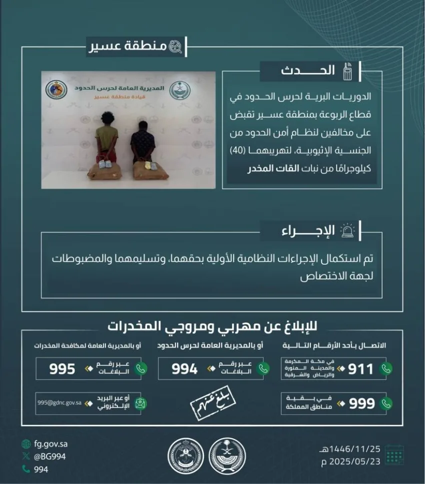 إلقاء القبض على مخالفين لتهريبهم 40 كيلوغرامًا من القات في الربوعة