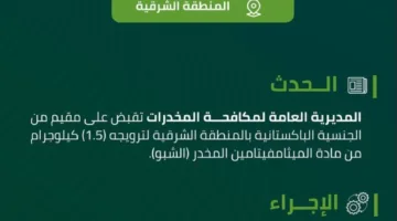 إلقاء القبض على مقيم في الشرقية بتهمة ترويج 1.5 كجم من مادة الشبو