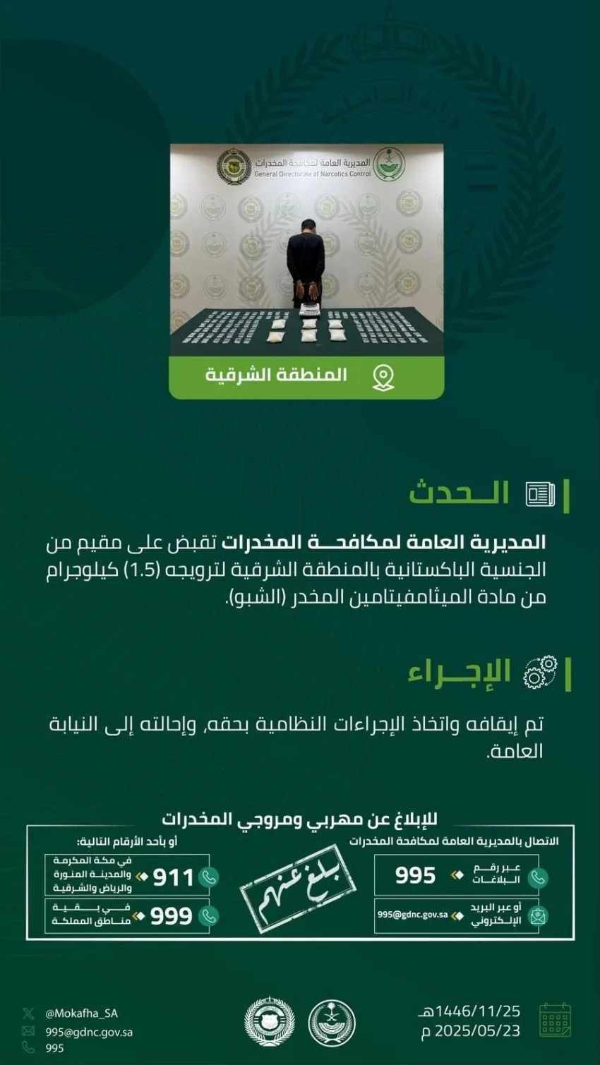 إلقاء القبض على مقيم في الشرقية بتهمة ترويج 1.5 كجم من مادة الشبو