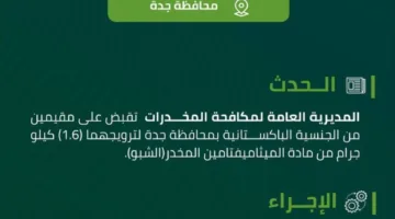 إلقاء القبض على مقيمين في جدة بتهمة ترويج 1.6 كجم من مادة الشبو