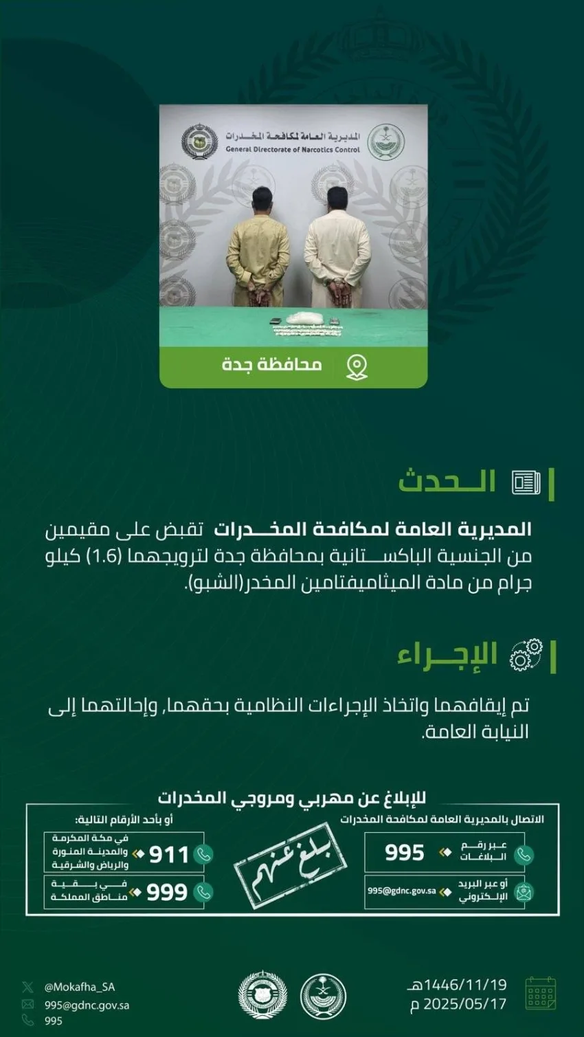 إلقاء القبض على مقيمين في جدة بتهمة ترويج 1.6 كجم من مادة الشبو إلقاء القبض على مقيمين في جدة بتهمة ترويج 1.6 كجم من مادة الشبو