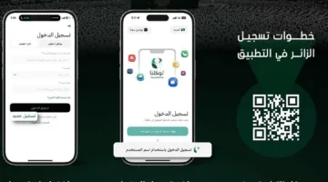 إمارة مكة تشرح كيفية تسجيل “زائر” عبر تطبيق توكلنا