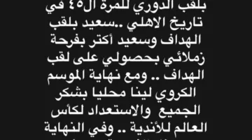 إمام عاشور: سعيد بفوزنا بالدوري وتحقيق لقب الهداف.. وأؤكد احترامي لحسام وإبراهيم حسن