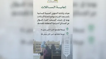 إنطلاق النسخة الثانية من برنامج “الإجابة والإرشاد للنساء” في المسجد الحرام