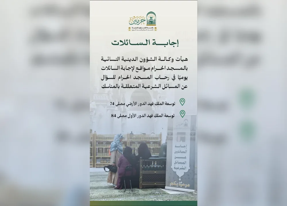 إنطلاق النسخة الثانية من برنامج “الإجابة والإرشاد للنساء” في المسجد الحرام إنطلاق النسخة الثانية من برنامج “الإجابة والإرشاد للنساء” في المسجد الحرام