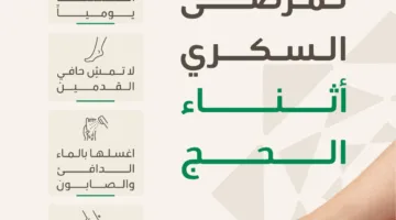 إنفوجرافيك: نصائح للعناية بالقدمين لمرضى السكري خلال الحج