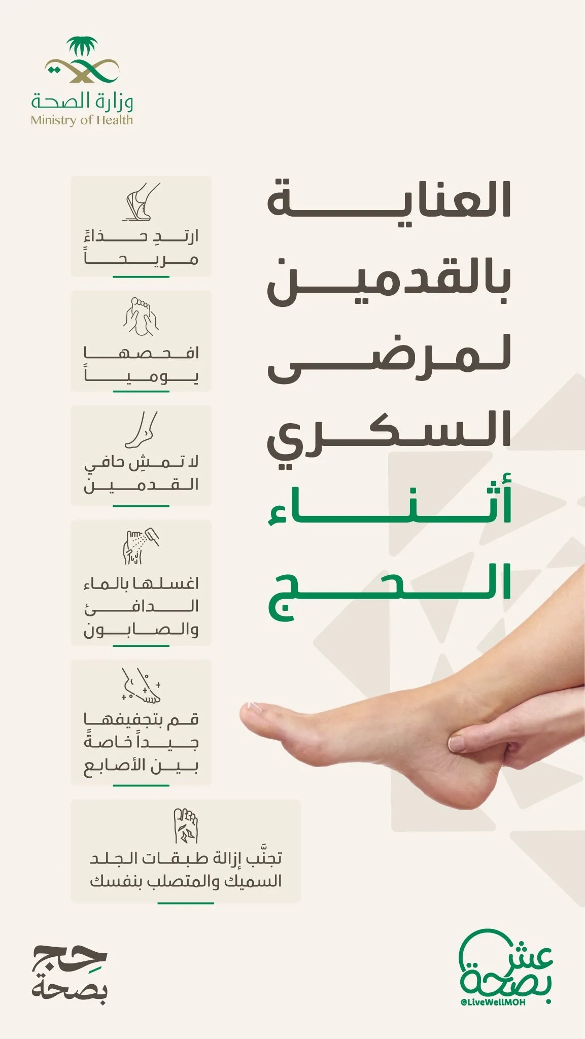 إنفوجرافيك: نصائح للعناية بالقدمين لمرضى السكري خلال الحج إنفوجرافيك: نصائح للعناية بالقدمين لمرضى السكري خلال الحج