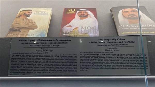 إهداء من الإمارات.. عرض 3 كتب للشيخ محمد بن راشد في المركز الوطني لروسيا