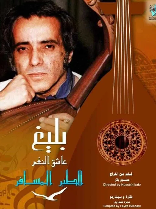 الأربعاء: أمسية موسيقية تحت عرض فيلم ‘بليغ.. عاشق النغم’ في مركز الثقافة السينمائية الأربعاء: أمسية موسيقية تحت عرض فيلم ‘بليغ.. عاشق النغم’ في مركز الثقافة السينمائية