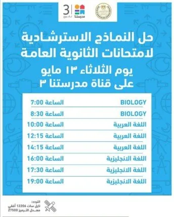 ابتداءً من اليوم.. نماذج إرشادية جديدة لامتحانات الثانوية العامة على قناة «مدرستنا 3»