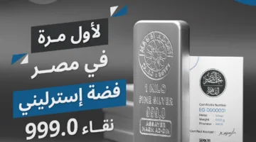 ابتكار جديد في مصر والوطن العربي: فضة استرليني عيار 999 من مؤسسة نجم الدين