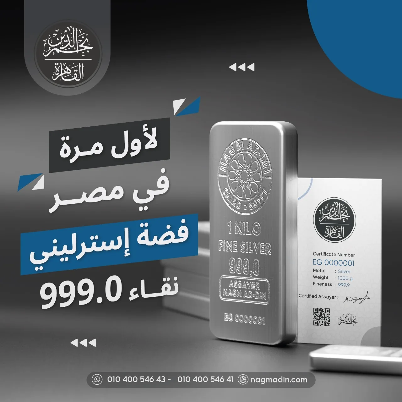 ابتكار جديد في مصر والوطن العربي: فضة استرليني عيار 999 من مؤسسة نجم الدين ابتكار جديد في مصر والوطن العربي: فضة استرليني عيار 999 من مؤسسة نجم الدين