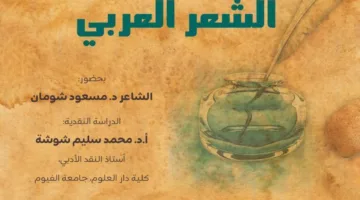 ابتكارات الشعر الشعبي في ملتقى الشعر العربي