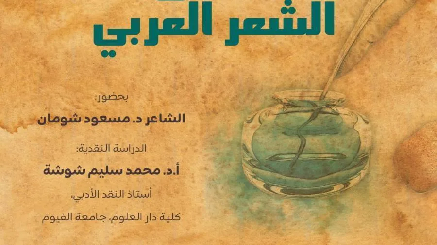 ابتكارات الشعر الشعبي في ملتقى الشعر العربي ابتكارات الشعر الشعبي في ملتقى الشعر العربي