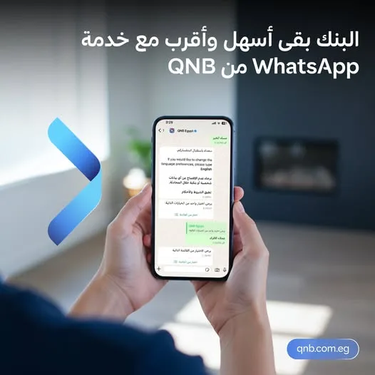 ابق في مكانك مع خدمة عملاء بنك QNB عبر WhatsApp بسهولة وأمان ابق في مكانك مع خدمة عملاء بنك QNB عبر WhatsApp بسهولة وأمان