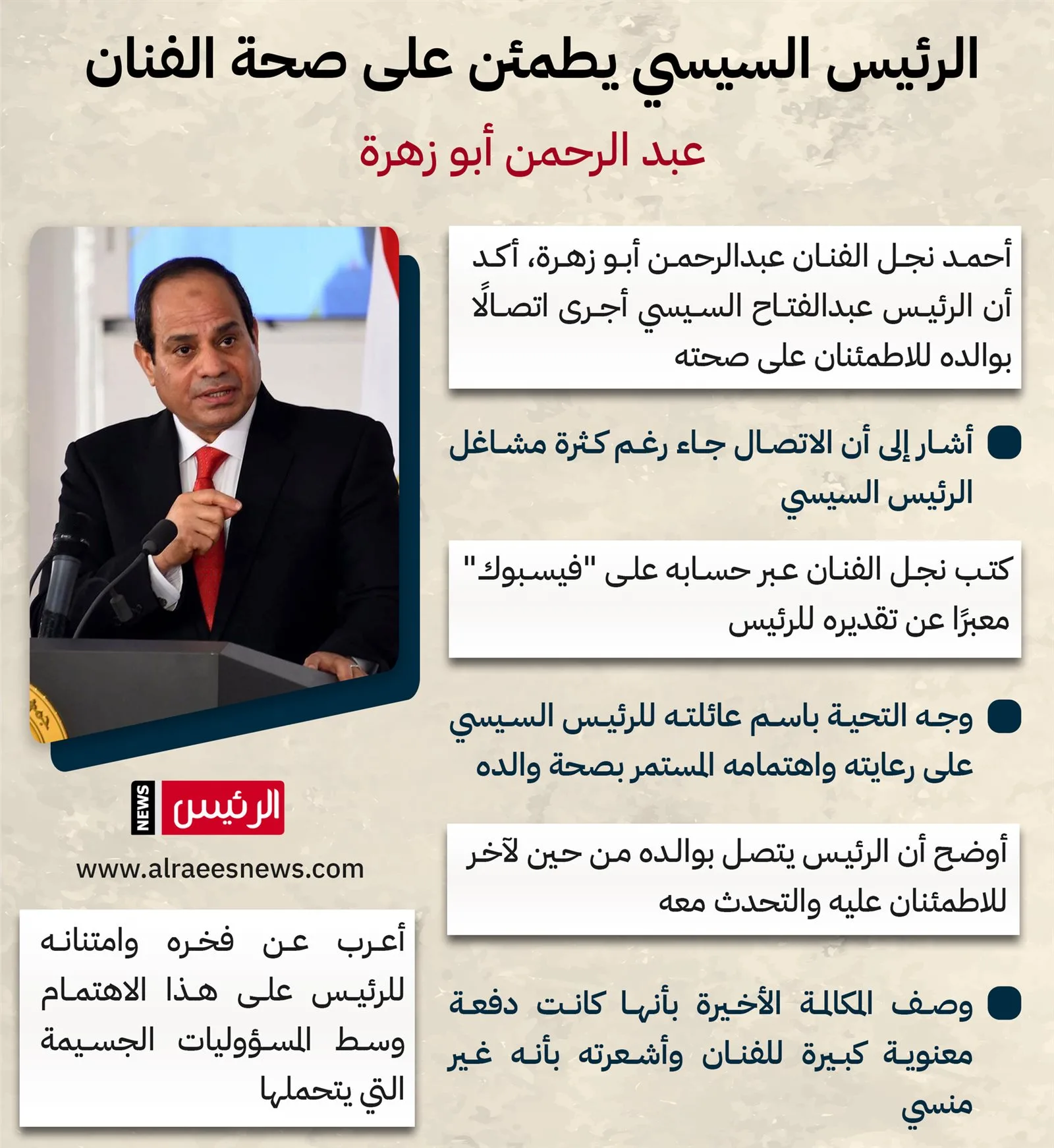 ابن عبد الرحمن أبو زهرة يعبر عن شكره للرئيس السيسي لرعايته صحة والده ابن عبد الرحمن أبو زهرة يعبر عن شكره للرئيس السيسي لرعايته صحة والده
