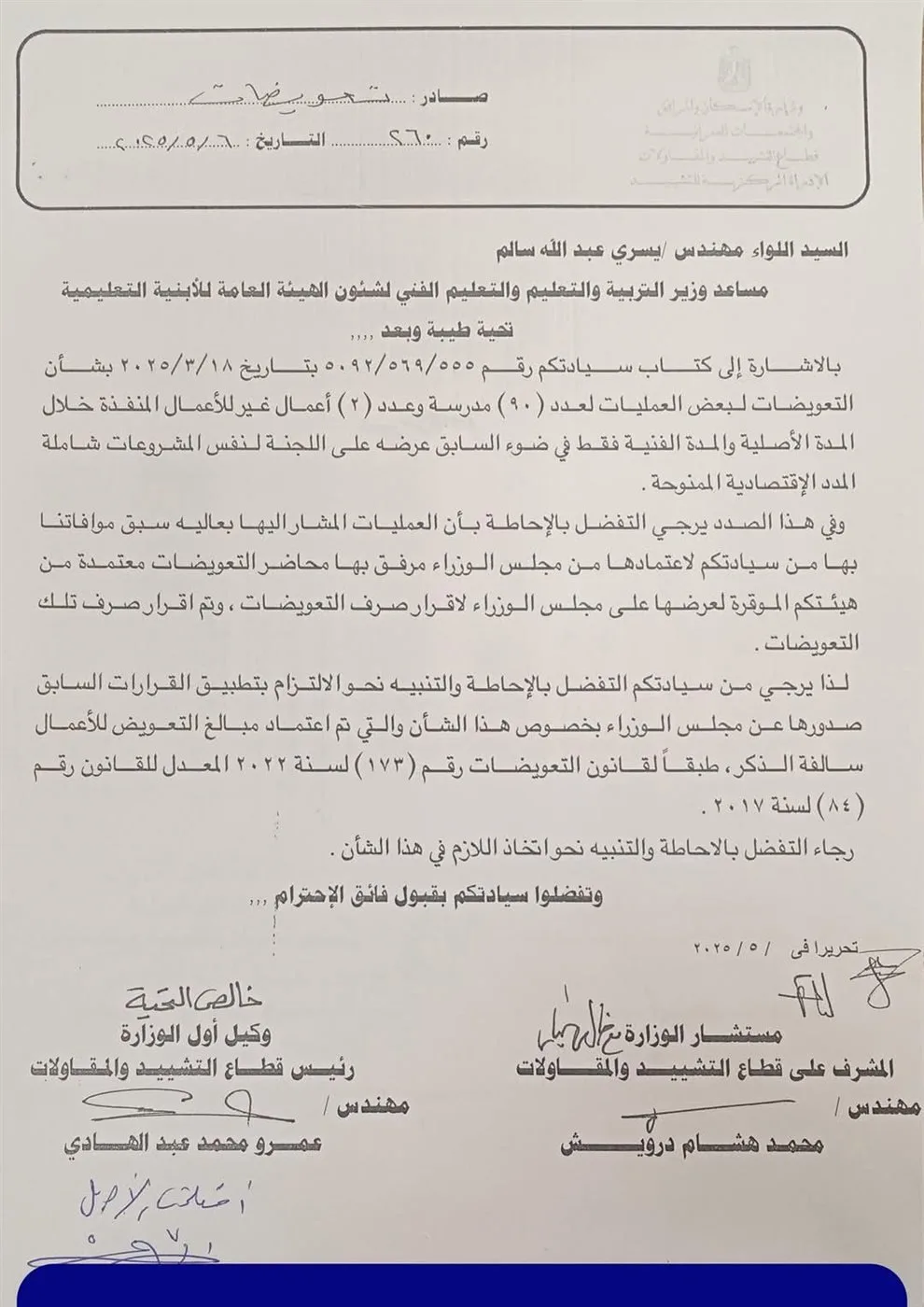 اتحاد المقاولين: صرف تعويضات شركات المقاولات من الأبنية التعليمية
