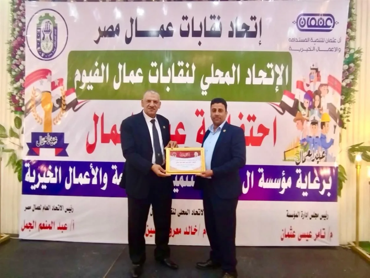 اتحاد نقابات عمال الفيوم يكرم الموظف النموذجي من شركة مياه الشرب | صور اتحاد نقابات عمال الفيوم يكرم الموظف النموذجي من شركة مياه الشرب | صور