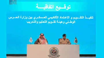 اتفاق بين “الحرس الوطني” و”هيئة تقويم التعليم” لمصادقة التعليم العسكري