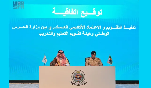 اتفاق بين “الحرس الوطني” و”هيئة تقويم التعليم” لمصادقة التعليم العسكري اتفاق بين “الحرس الوطني” و”هيئة تقويم التعليم” لمصادقة التعليم العسكري