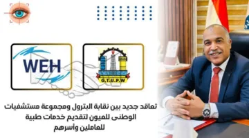 اتفاقية بين نقابة البترول ومستشفى الوطني للعيون لتوفير خدمات طبية جديدة