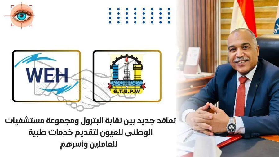 اتفاقية بين نقابة البترول ومستشفى الوطني للعيون لتوفير خدمات طبية جديدة اتفاقية بين نقابة البترول ومستشفى الوطني للعيون لتوفير خدمات طبية جديدة