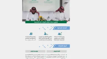 اتفاقية تعاون بين أمانة الرياض ومؤسسة إكرام لتحسين خدمات جنازة.