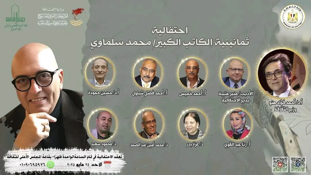 «احتفال ثقافي بمناسبة الثمانينيات للكاتب محمد سلماوي في “الهيئة العامة للثقافة”»