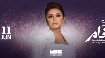 احتفالات عيد الأضحى 2025: حفل استثنائي للفنانة أنغام في وسط الرياض “موعد الحفل وكيفية حجز التذاكر”