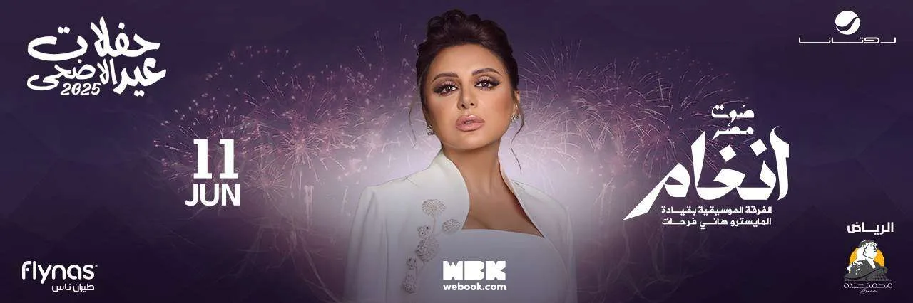 احتفالات عيد الأضحى 2025: حفل استثنائي للفنانة أنغام في وسط الرياض “موعد الحفل وكيفية حجز التذاكر” احتفالات عيد الأضحى 2025: حفل استثنائي للفنانة أنغام في وسط الرياض “موعد الحفل وكيفية حجز التذاكر”