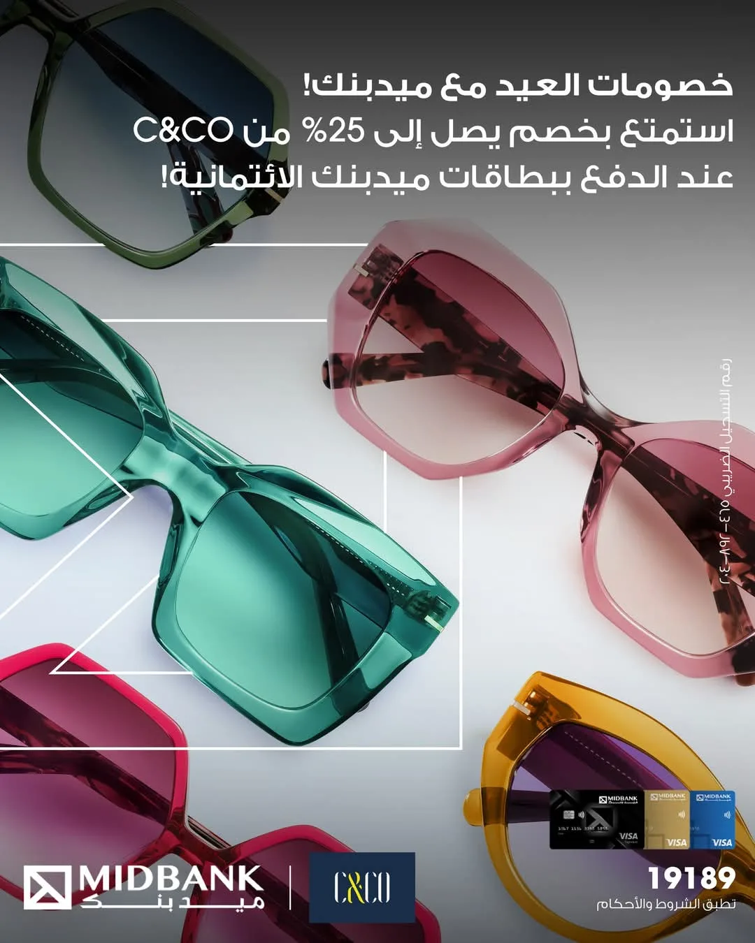 احتفالاً بعيد الأضحى.. بطاقات ميدبنك تقدم خصم يصل إلى 25% على المشتريات من C&CO احتفالاً بعيد الأضحى.. بطاقات ميدبنك تقدم خصم يصل إلى 25% على المشتريات من C&CO