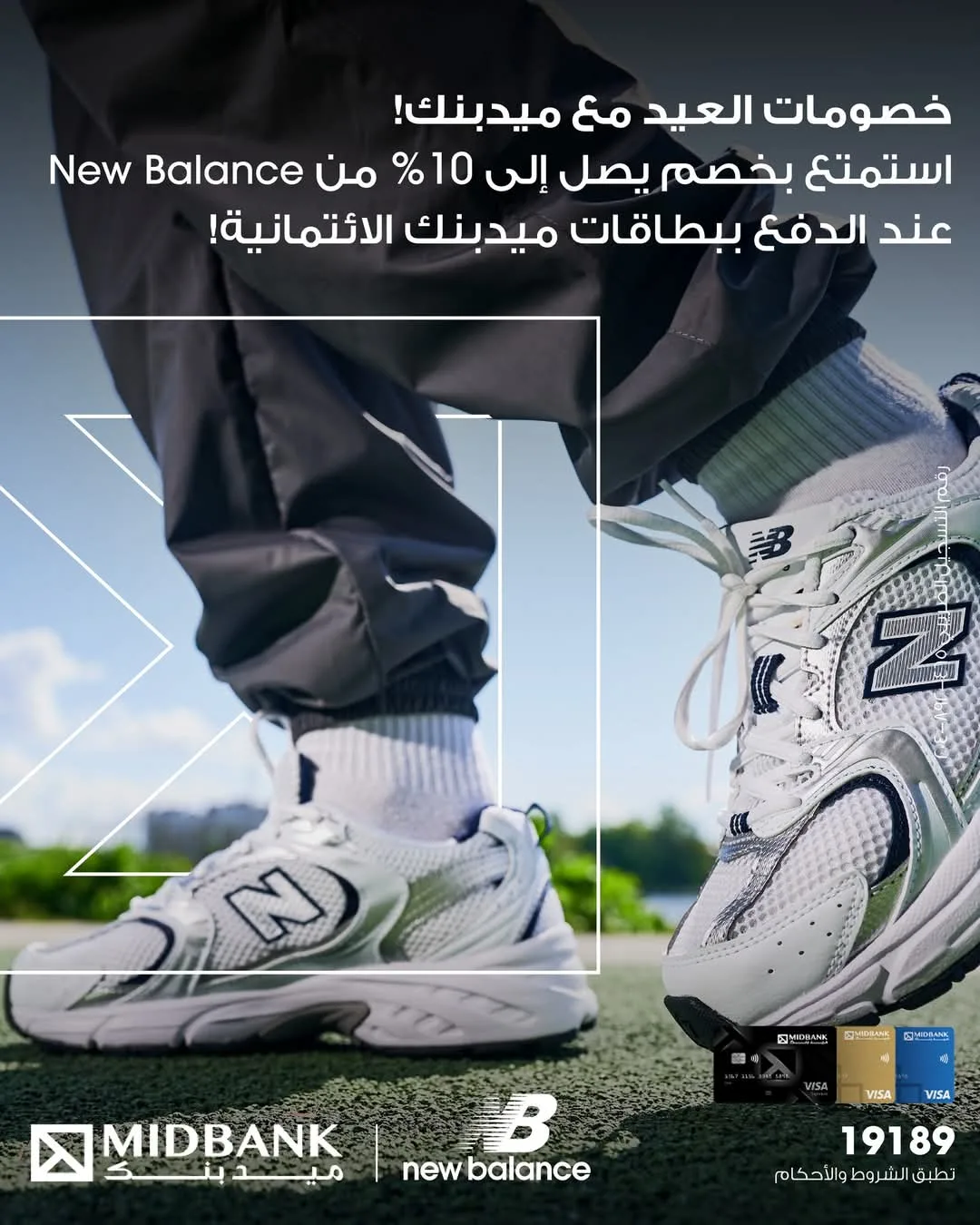 احتفالاً بعيد الأضحى.. ميدبنك يقدم خصم 10% على مشتريات New Balance احتفالاً بعيد الأضحى.. ميدبنك يقدم خصم 10% على مشتريات New Balance