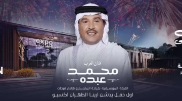 احتفالية موسيقية فريدة للفنان محمد عبده في الخبر “تفاصيل الموعد ورابط التسجيل هنا”