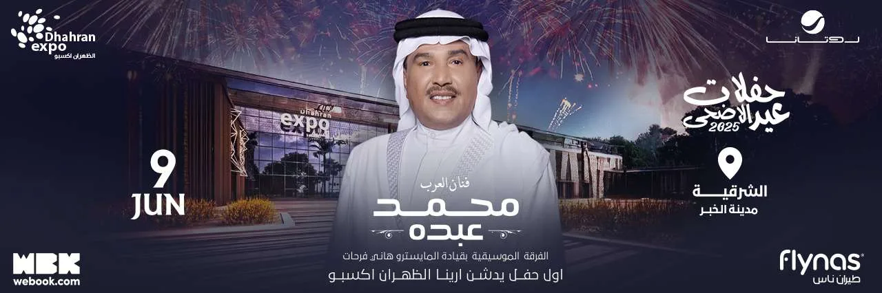 احتفالية موسيقية فريدة للفنان محمد عبده في الخبر “تفاصيل الموعد ورابط التسجيل هنا” احتفالية موسيقية فريدة للفنان محمد عبده في الخبر “تفاصيل الموعد ورابط التسجيل هنا”