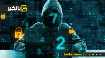 احتيال مالي: كيفية التعرف على عمليات الاحتيال المصرفي وسبل تجنبها؟