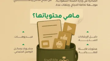 احمل كل ما تحتاجه للحج في جيبك: محتوى توعوي شامل في الحقيبة الصحية الوطنية
