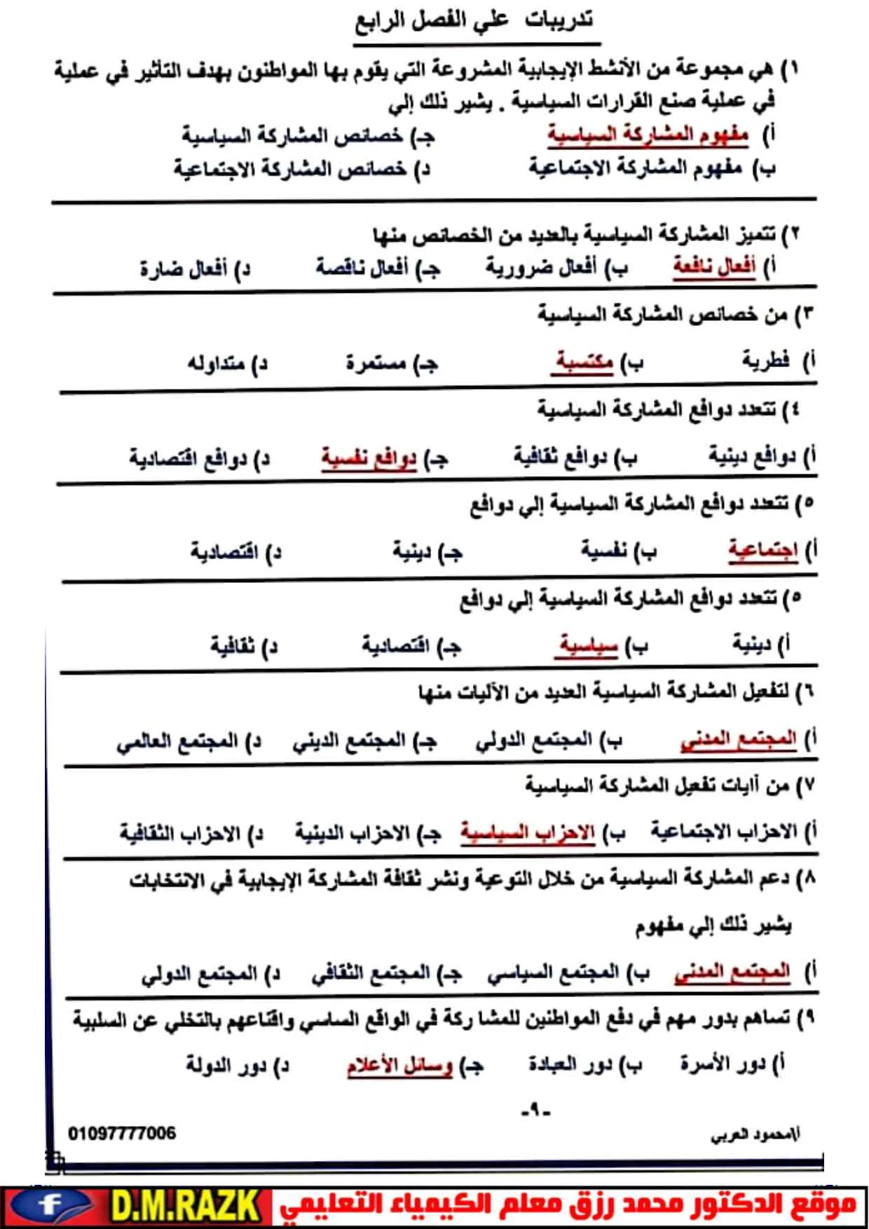 اختبار الثانوية العامة 2025: 23 سؤالًا مع الإجابات للاعتماد عليها في امتحان الفصل الرابع لمادة التربية الوطنية اختبار الثانوية العامة 2025: 23 سؤالًا مع الإجابات للاعتماد عليها في امتحان الفصل الرابع لمادة التربية الوطنية