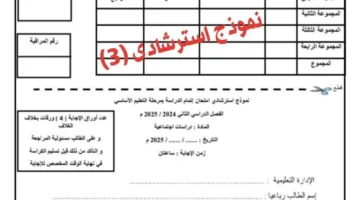 اختبار الدراسات بنمط البوكليت للصف الثالث الإعدادي