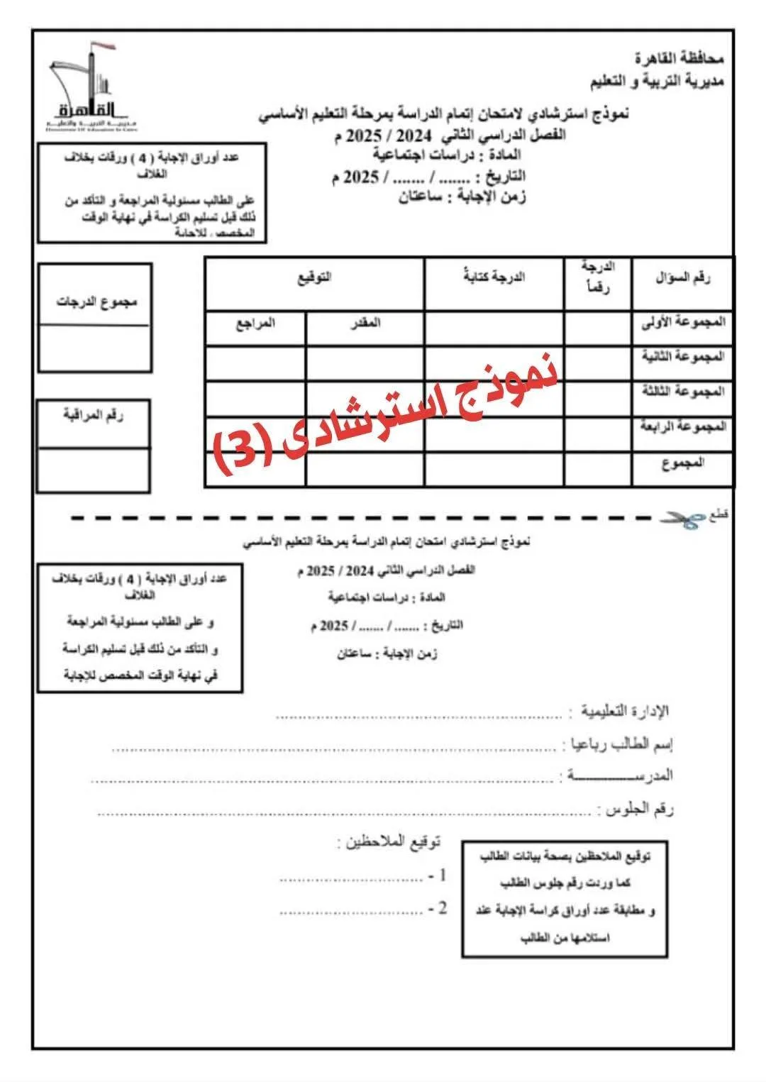 اختبار الدراسات بنمط البوكليت للصف الثالث الإعدادي اختبار الدراسات بنمط البوكليت للصف الثالث الإعدادي