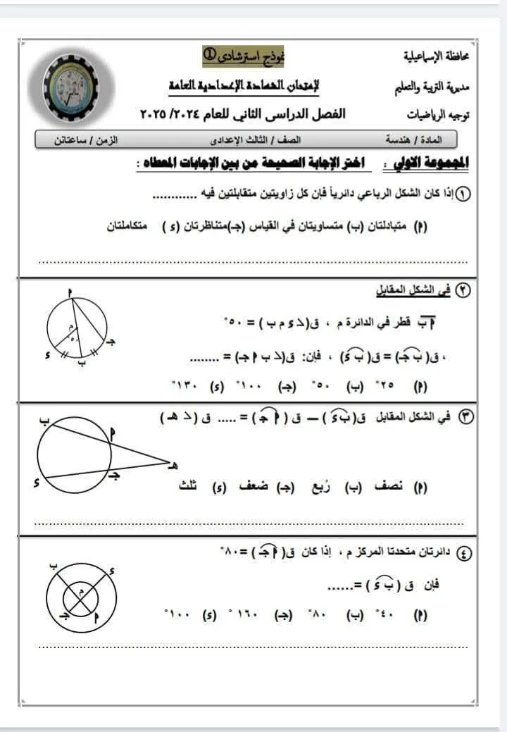 اختبار هندسة بنمط البوكليت للصف الثالث الإعدادي اختبار هندسة بنمط البوكليت للصف الثالث الإعدادي