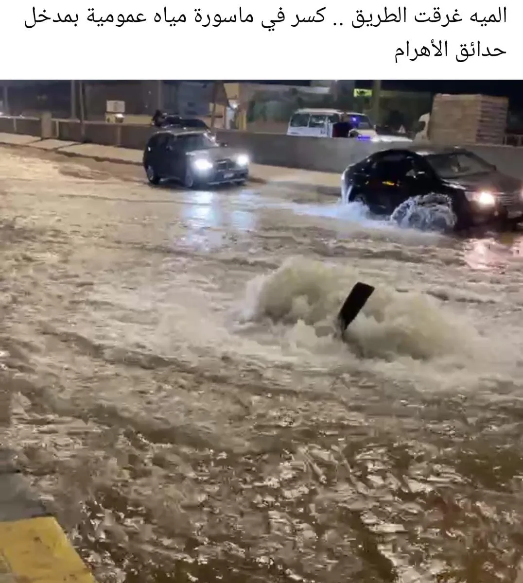 ازدحام مروري نتيجة كسر في أنبوب مياه أمام مدخل حدائق الأهرام بالجيزة | صور