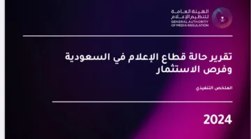 استثمارًا في التغيرات الكبيرة في المملكة: قطاع الإعلام السعودي يصل إلى 11 مليار دولار ويوفر 150 ألف وظيفة بحلول 2030