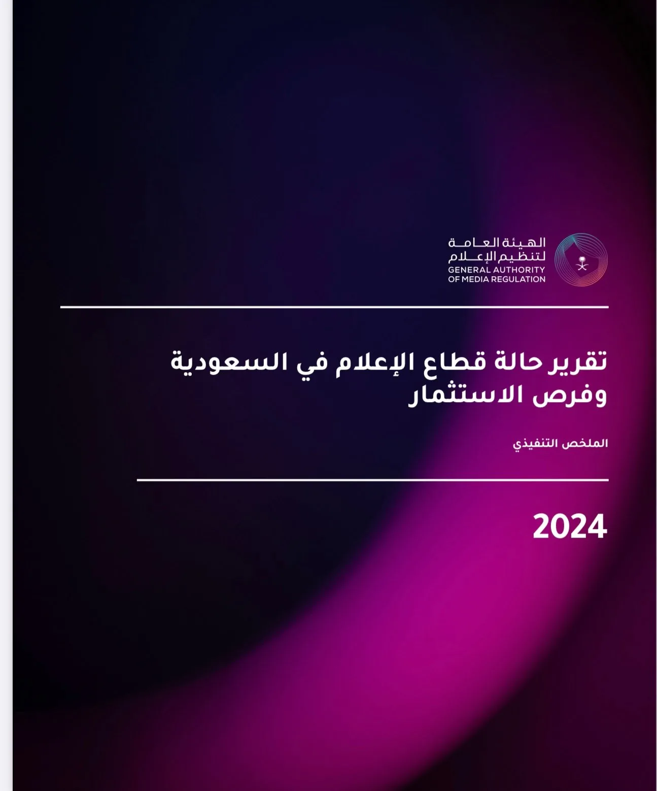 استثمارًا في التغيرات الكبيرة في المملكة: قطاع الإعلام السعودي يصل إلى 11 مليار دولار ويوفر 150 ألف وظيفة بحلول 2030 استثمارًا في التغيرات الكبيرة في المملكة: قطاع الإعلام السعودي يصل إلى 11 مليار دولار ويوفر 150 ألف وظيفة بحلول 2030
