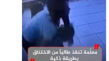 استجابة رائعة: معلمة تنقذ طالبًا من الاختناق (فيديو)