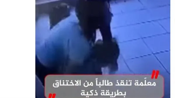 استجابة رائعة: معلمة تنقذ طالبًا من الاختناق (فيديو) استجابة رائعة: معلمة تنقذ طالبًا من الاختناق (فيديو)