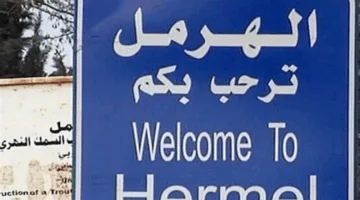 استجواب قائمقام الهرمل: إليكم ما حدث!