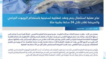 استخدام الجهاز الجراحي الآلي في مدينة الملك عبدالله الطبية لإزالة سرطان الرحم