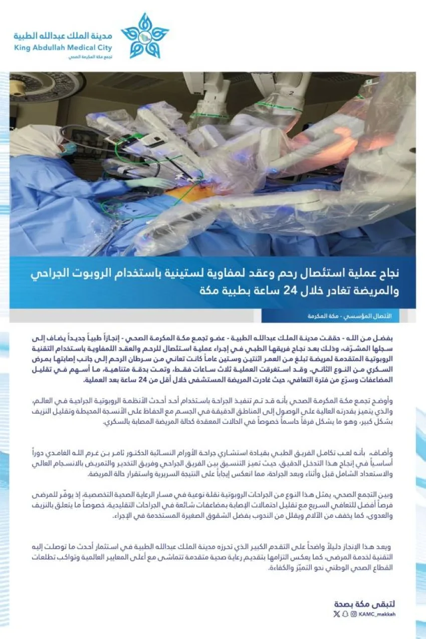 استخدام الجهاز الجراحي الآلي في مدينة الملك عبدالله الطبية لإزالة سرطان الرحم استخدام الجهاز الجراحي الآلي في مدينة الملك عبدالله الطبية لإزالة سرطان الرحم